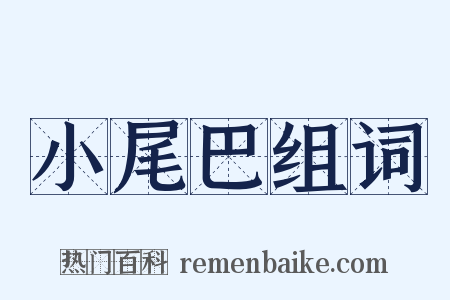 小尾巴组词是什么意思的图片